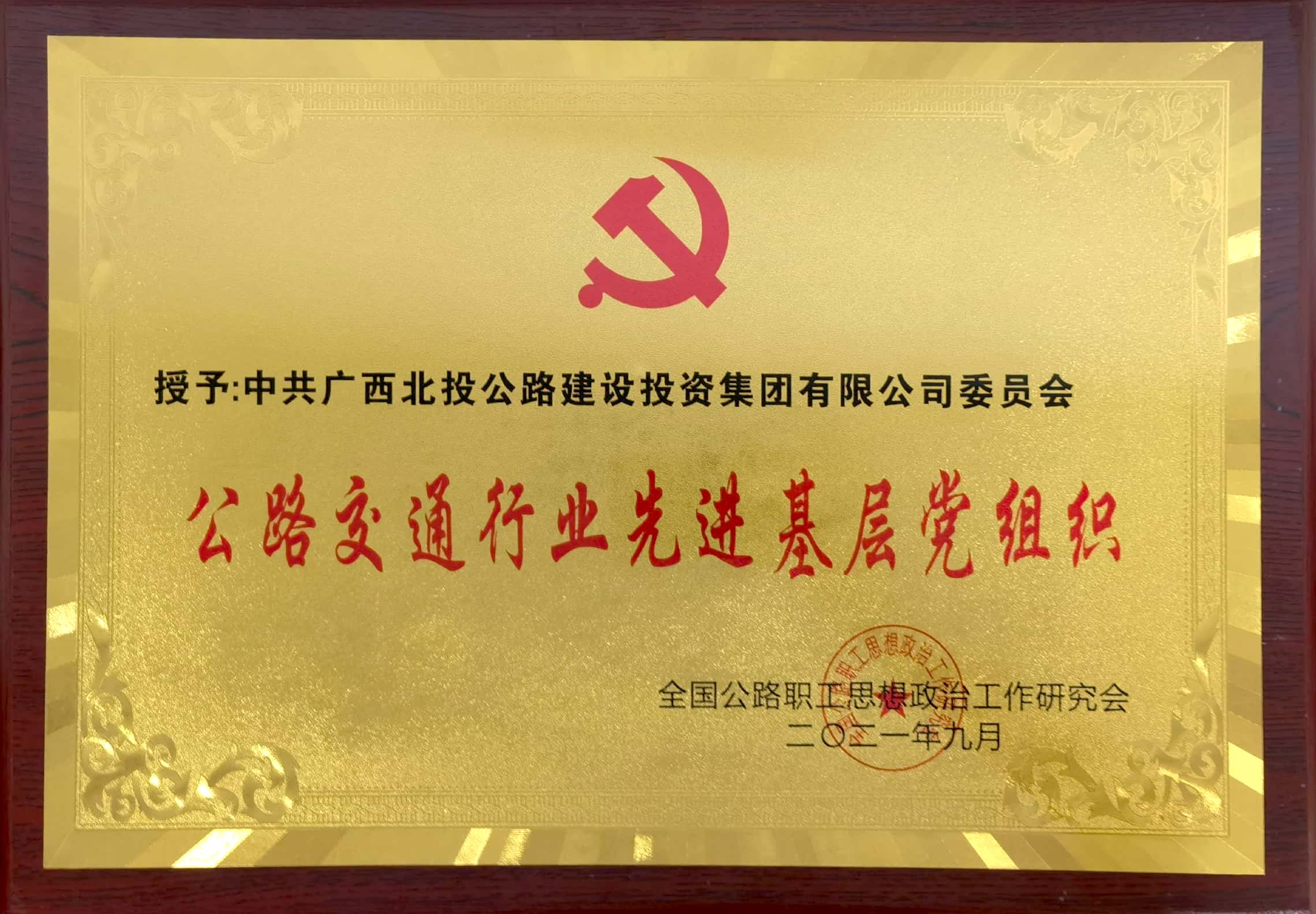 北投公路集團黨委獲評為“公路交通行業百個先進基層黨組織”，是廣西區內獲此殊榮的4家國企單位之一.jpg