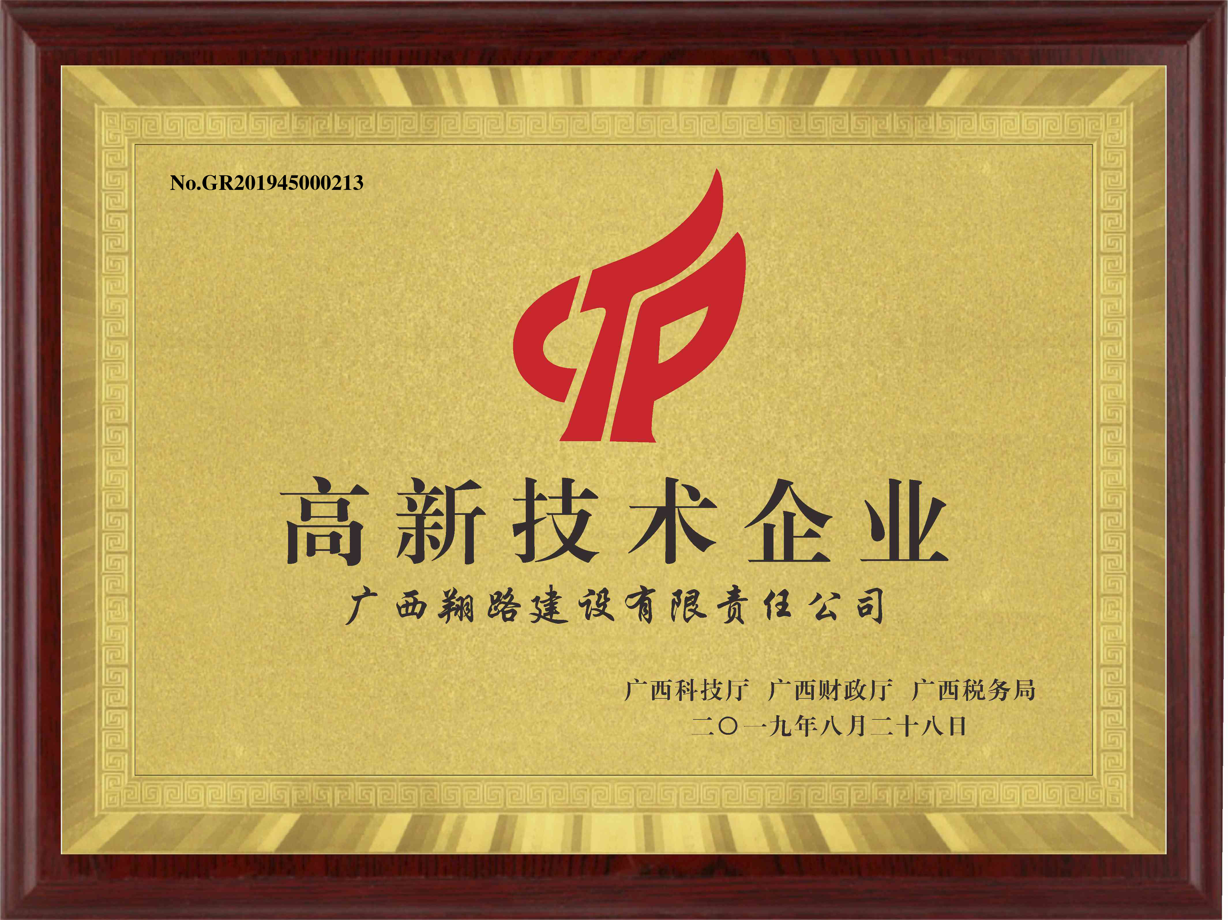 1.北投公路集團(tuán)（原廣西翔路建設(shè)有限責(zé)任公司）榮獲高新技術(shù)企業(yè).jpg