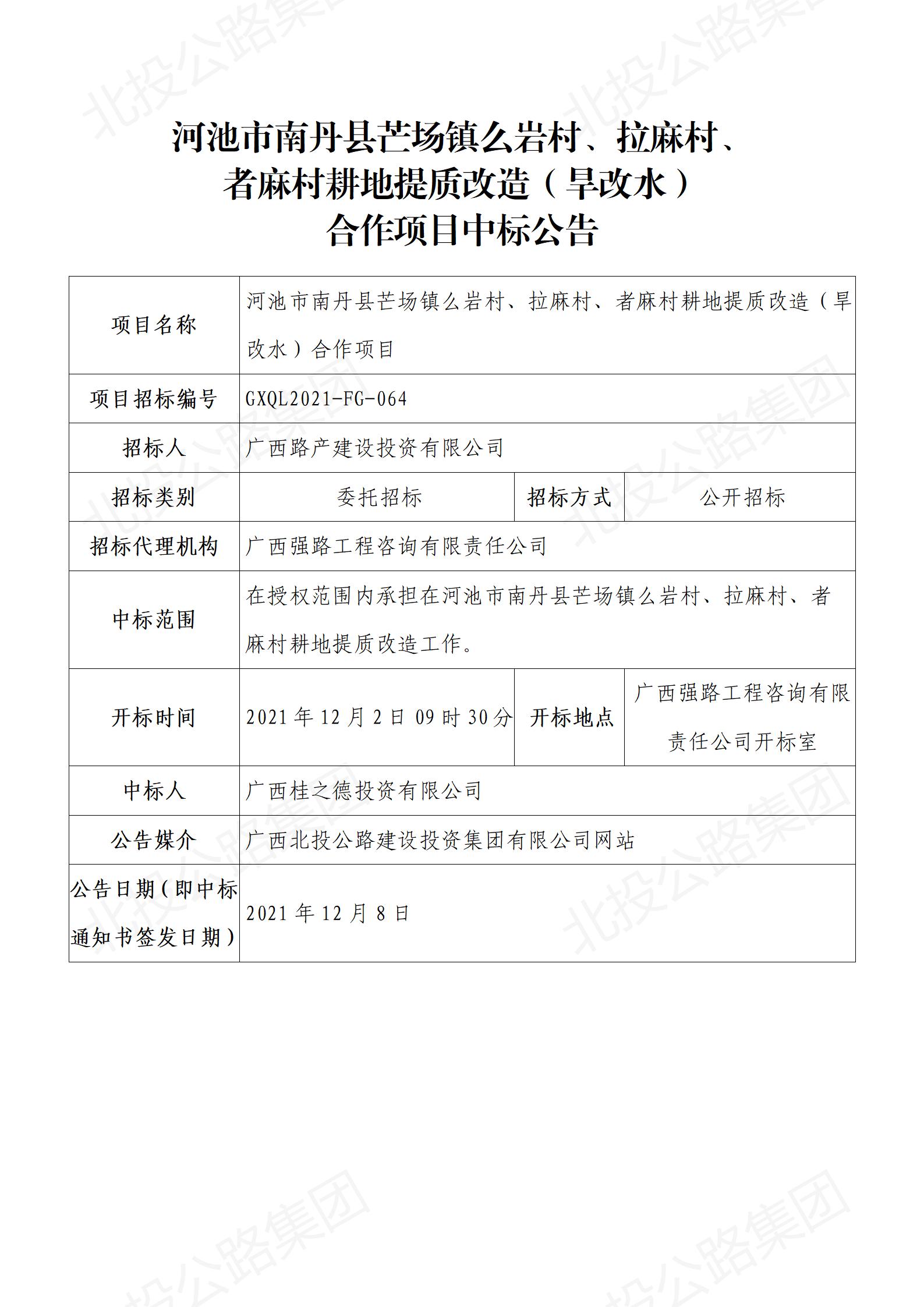 河池市南丹縣芒場鎮么巖村、拉麻村、者麻村耕地提質改造（旱改水）合作項目中標公告_01.jpg